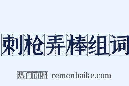 刺枪弄棒组词是什么意思的图片
